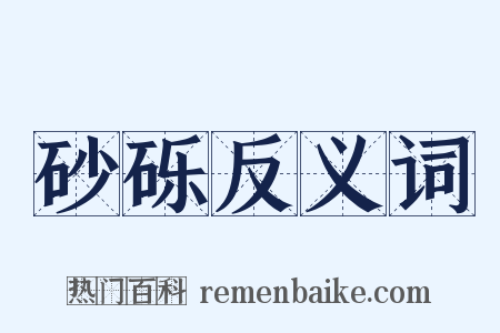 砂砾反义词是什么意思的图片